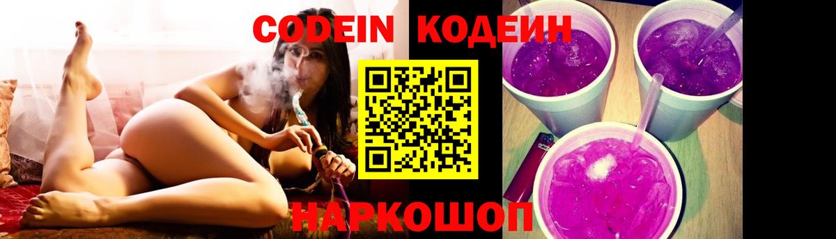 Кодеиновый сироп Lean Purple Drank  Кодеин напиток Lean (лин)  Вход с VPN  Вольск 