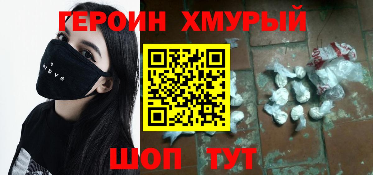Героин  ГЕРОИН хмурый  Вход с VPN  Вольск 